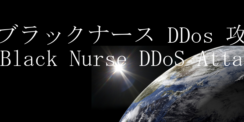 ubNi[X DDos U(Black Nurse DDoS Attack)̐
