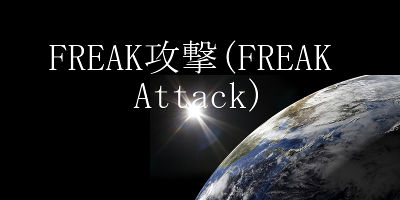 FREAKU(FREAK Attack)̐