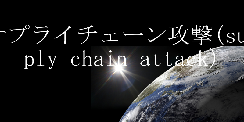 TvC`F[U(supply chain attack)̐