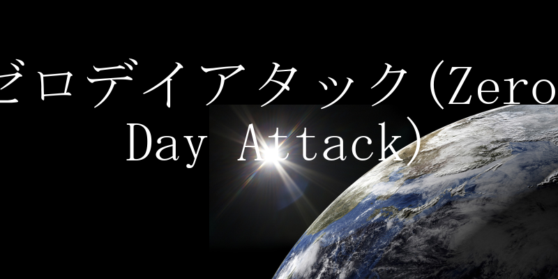 [fCA^bN(Zero Day Attack)̐