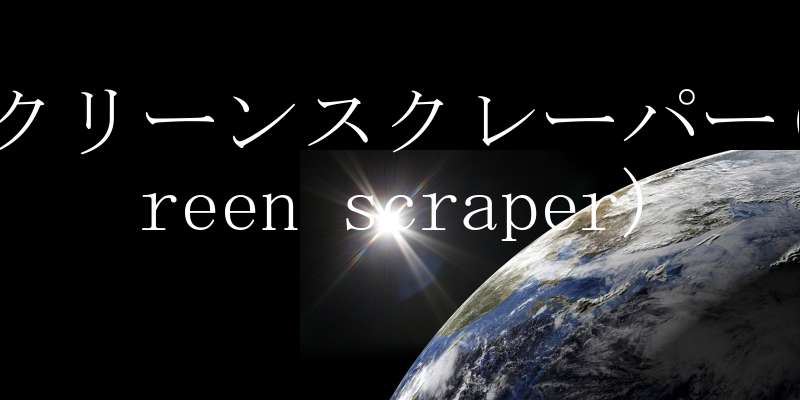 XN[XN[p[(screen scraper)̐