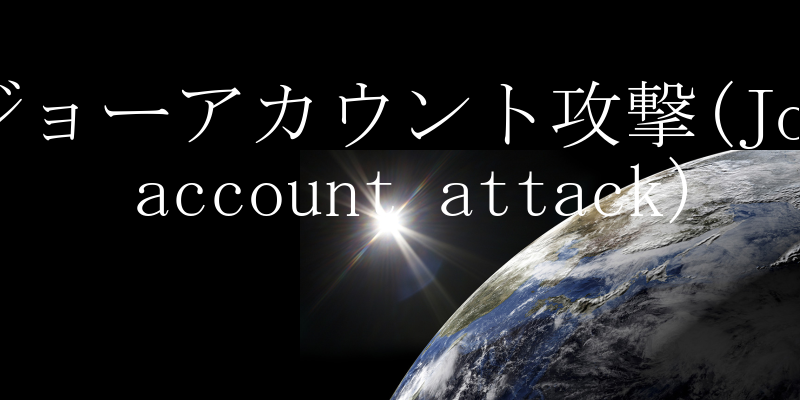 W[AJEgU(Joe account attack)̐
