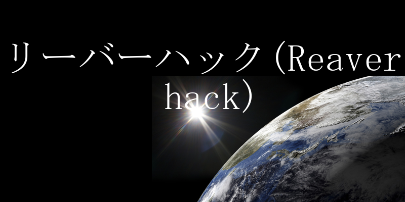 リーバーハック(Reaver hack)の説明