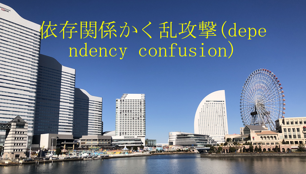 ˑ֌WU(dependency confusion)̐
