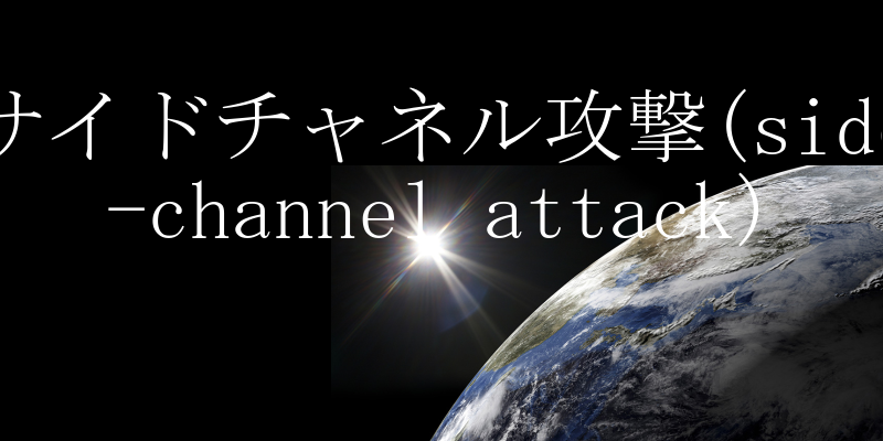 TCh`lU(side-channel attack)̐
