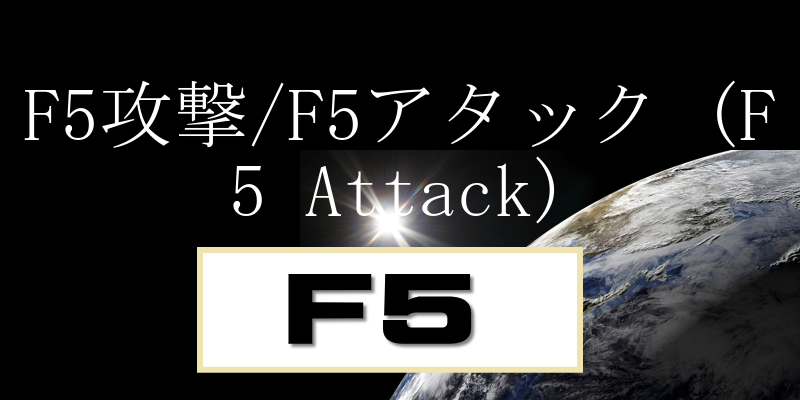 F5U/F5A^bN (F5 Attack)̐
